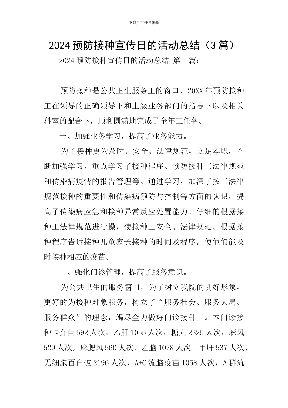 2024预防接种宣传日的活动总结_第1页