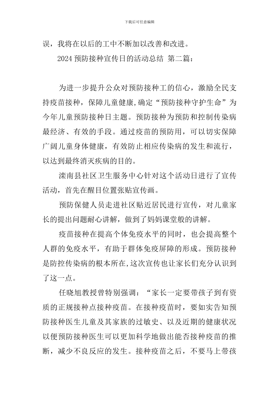 2024预防接种宣传日的活动总结_第3页