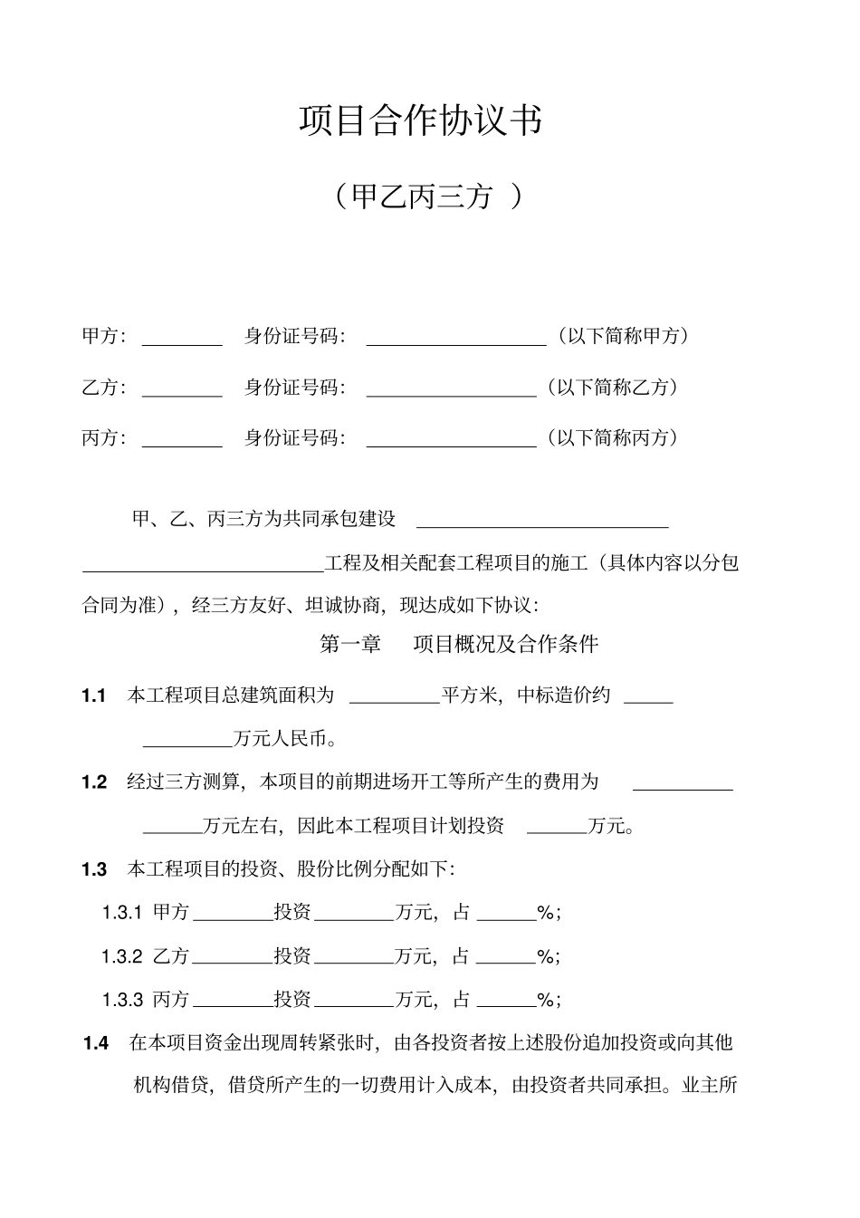 双方、三方项目合作协议书范本_第3页