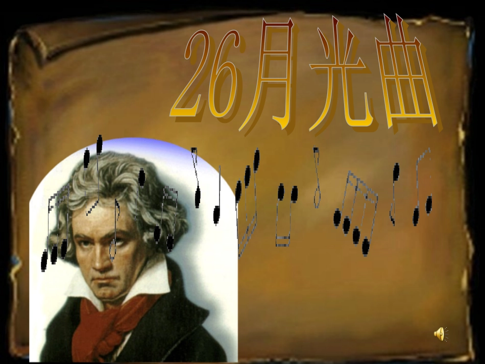 1708月光曲_第1页