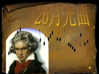 1708月光曲