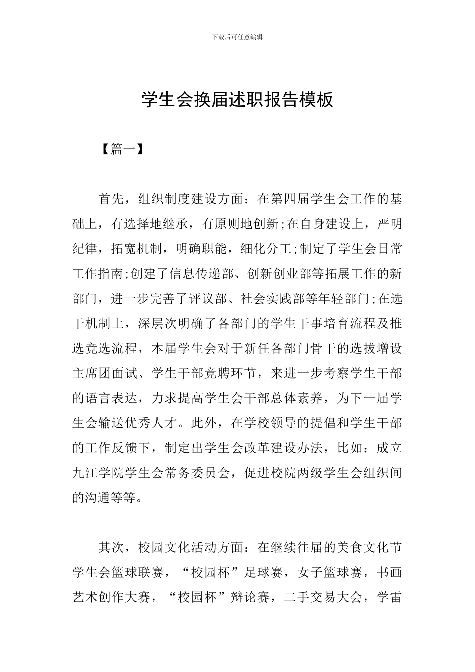 学生会换届述职报告模板_第1页