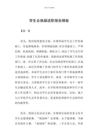 学生会换届述职报告模板