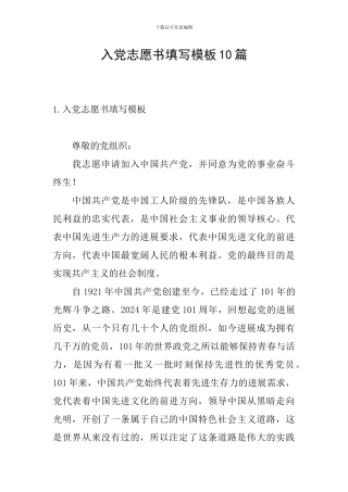 入党志愿书填写模板10篇