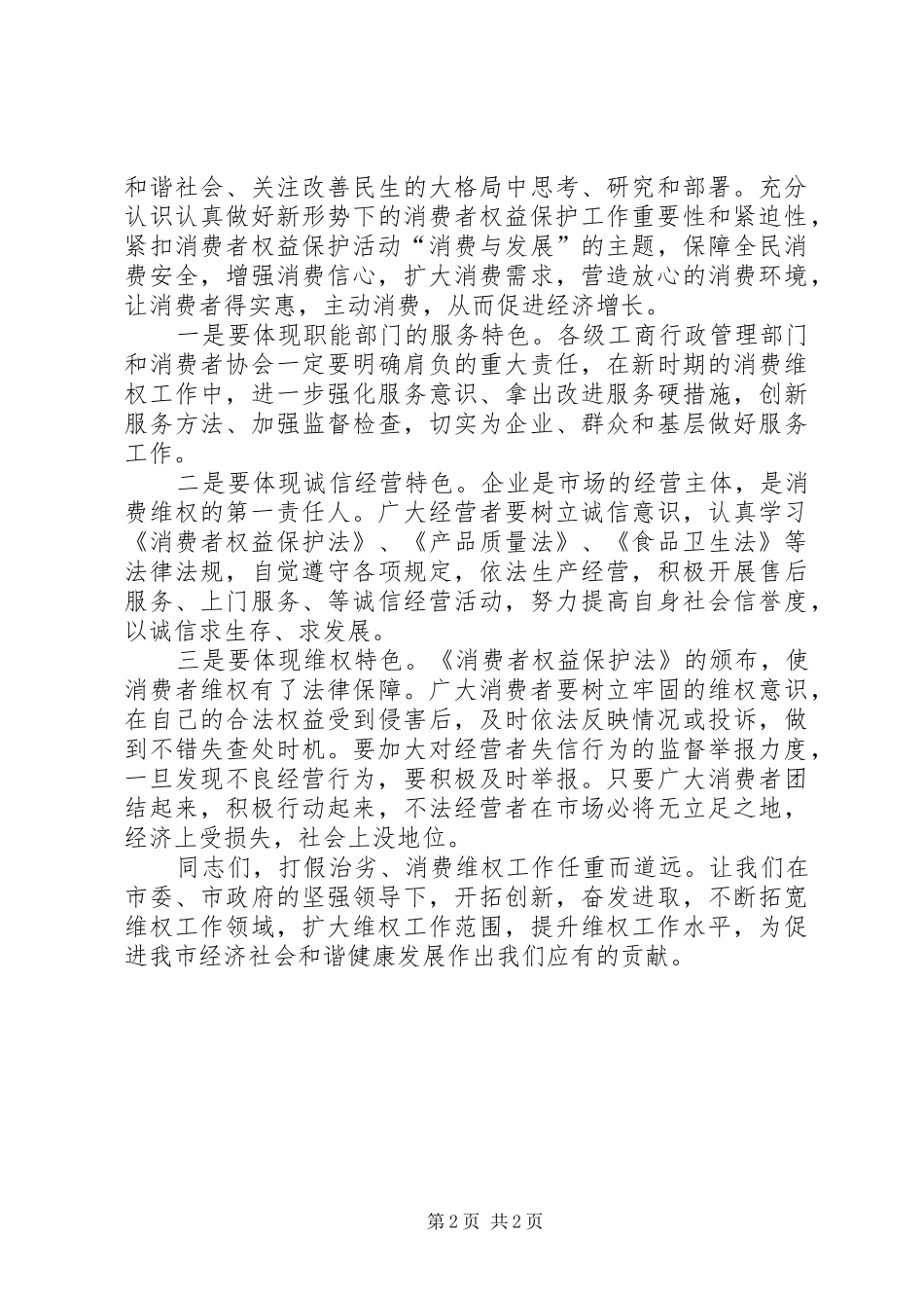 副市长在消费者权益保护日大会讲话发言_第2页