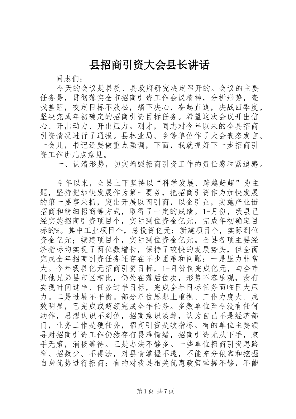 县招商引资大会县长讲话发言_1_第1页