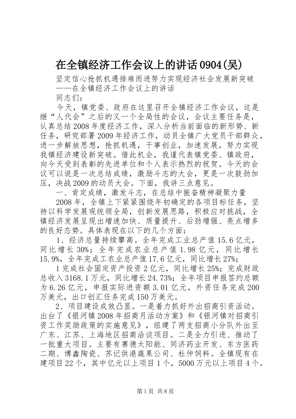 在全镇经济工作会议上的讲话发言0904(吴)_第1页
