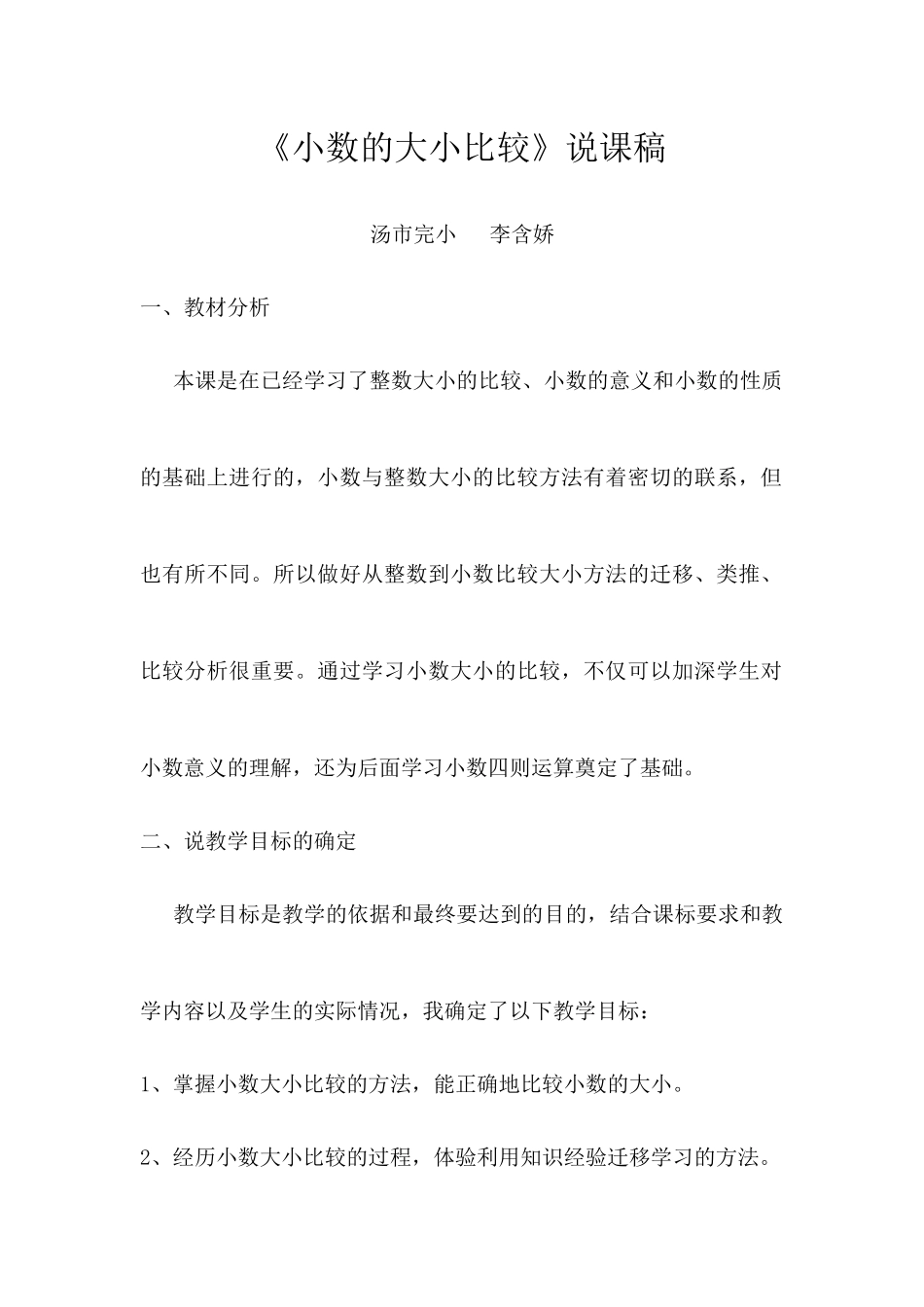 人教2011版小学数学四年级《小数的大小比较》说课稿_第1页