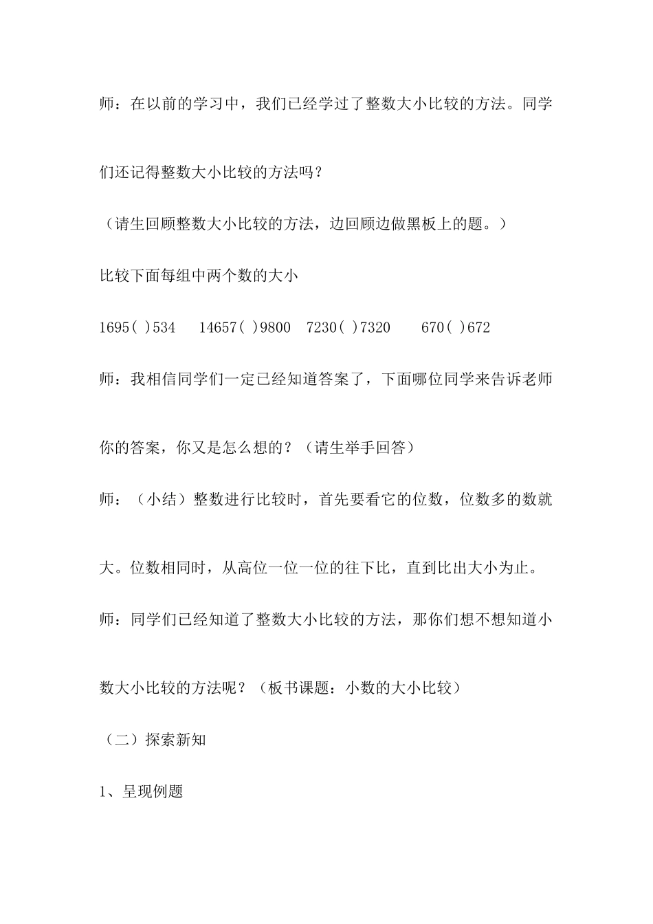 人教2011版小学数学四年级《小数的大小比较》说课稿_第3页