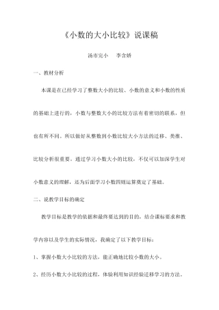 人教2011版小学数学四年级《小数的大小比较》说课稿