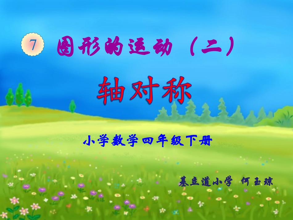 小学数学2011版本小学四年级抽对称_第1页