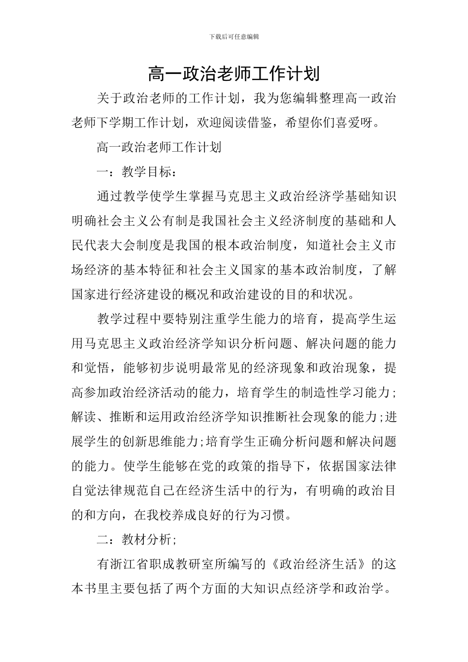 高一政治教师工作计划_第1页