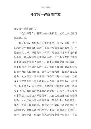 开学第一课感想作文