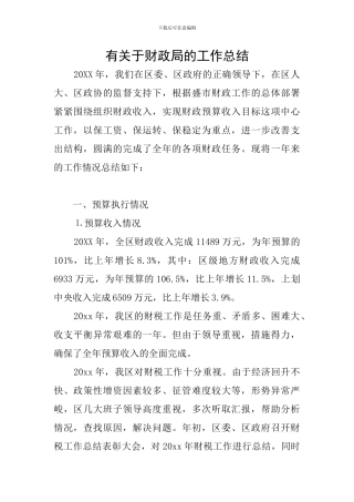 有关于财政局的工作总结