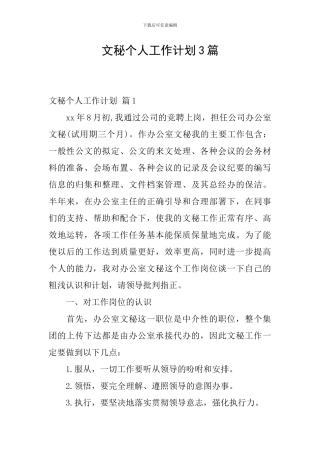 文秘个人工作计划3篇