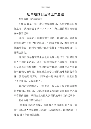 初中地球日活动工作总结