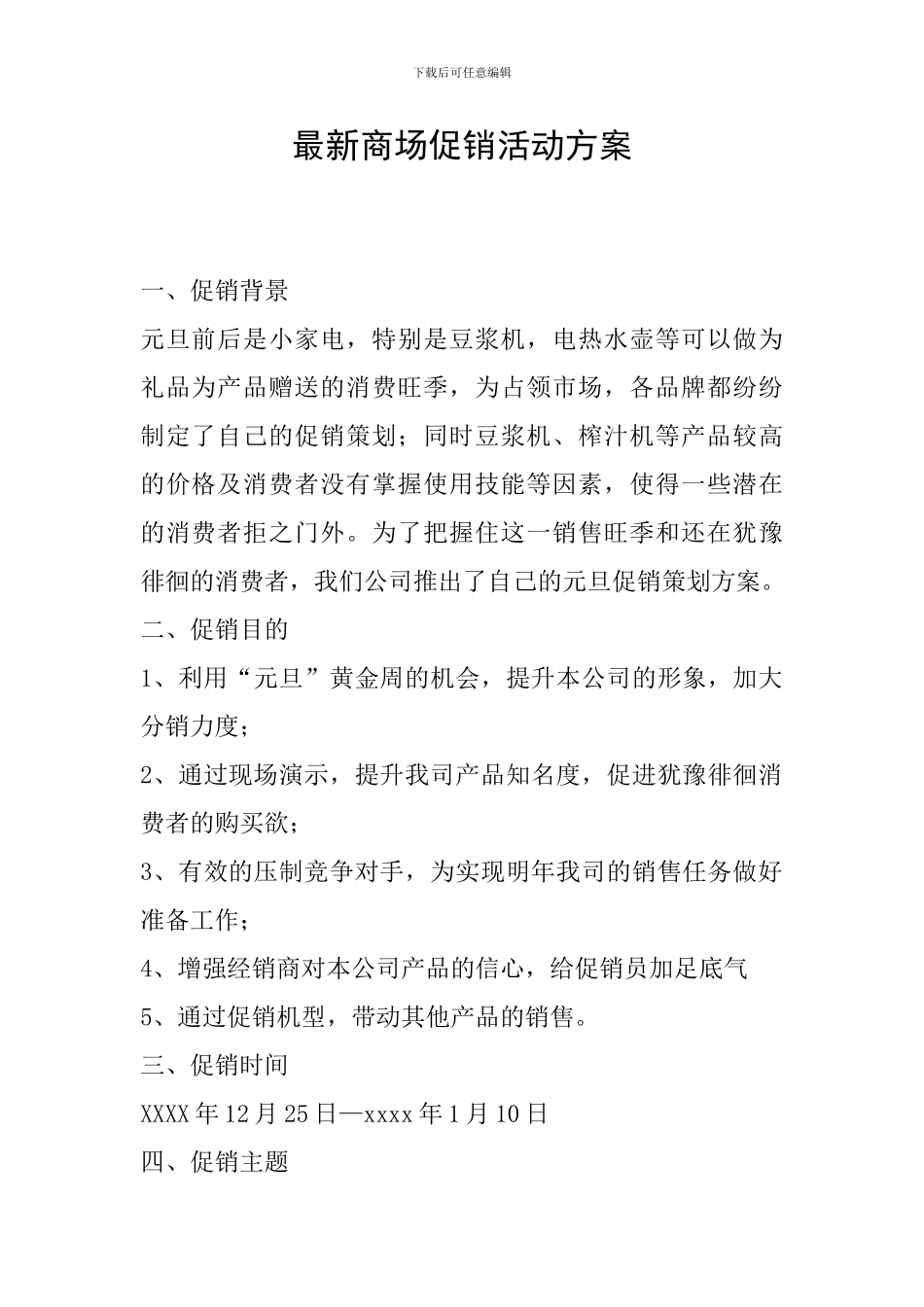 最新商场促销活动方案_第1页