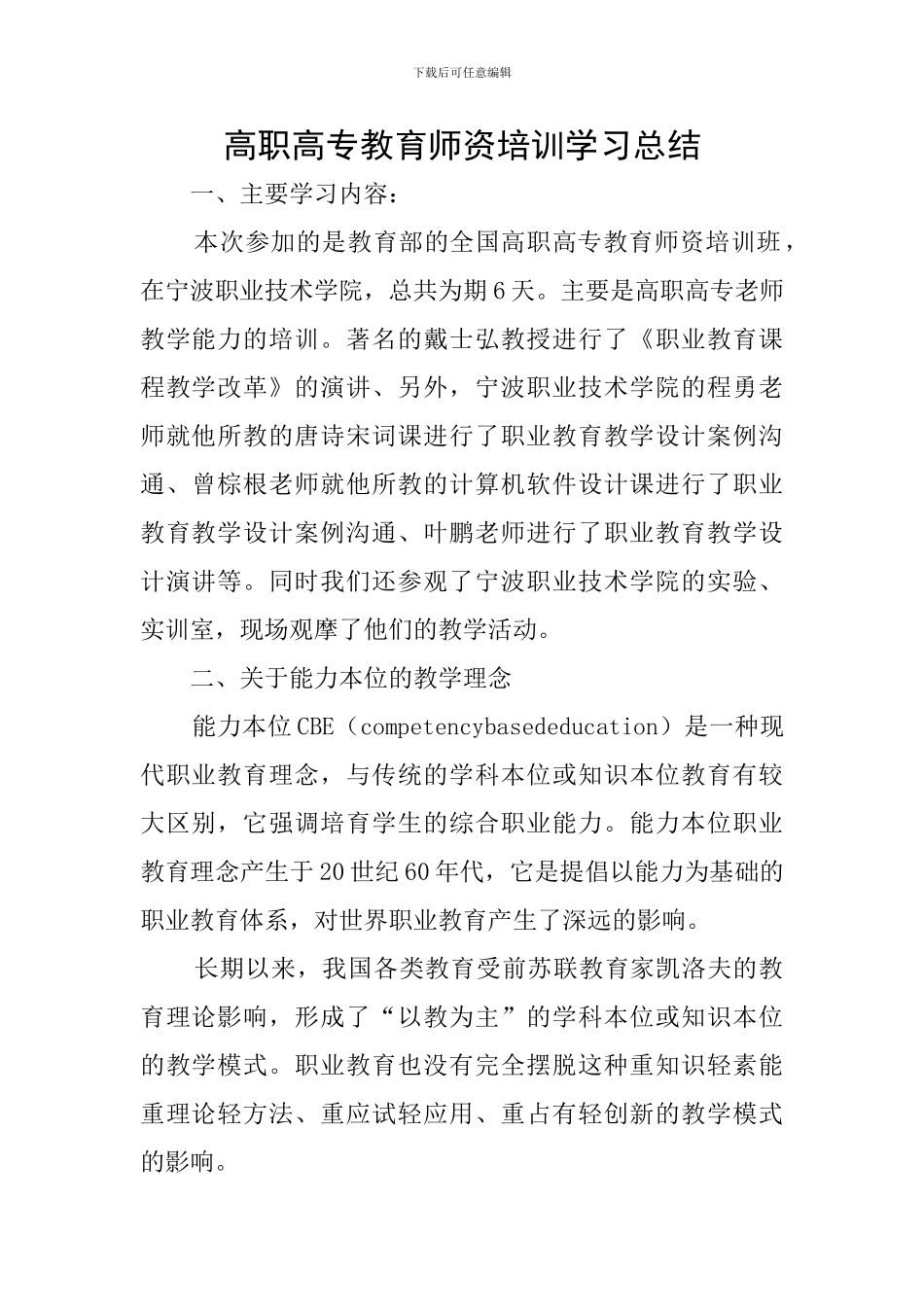 高职高专教育师资培训学习总结_第1页
