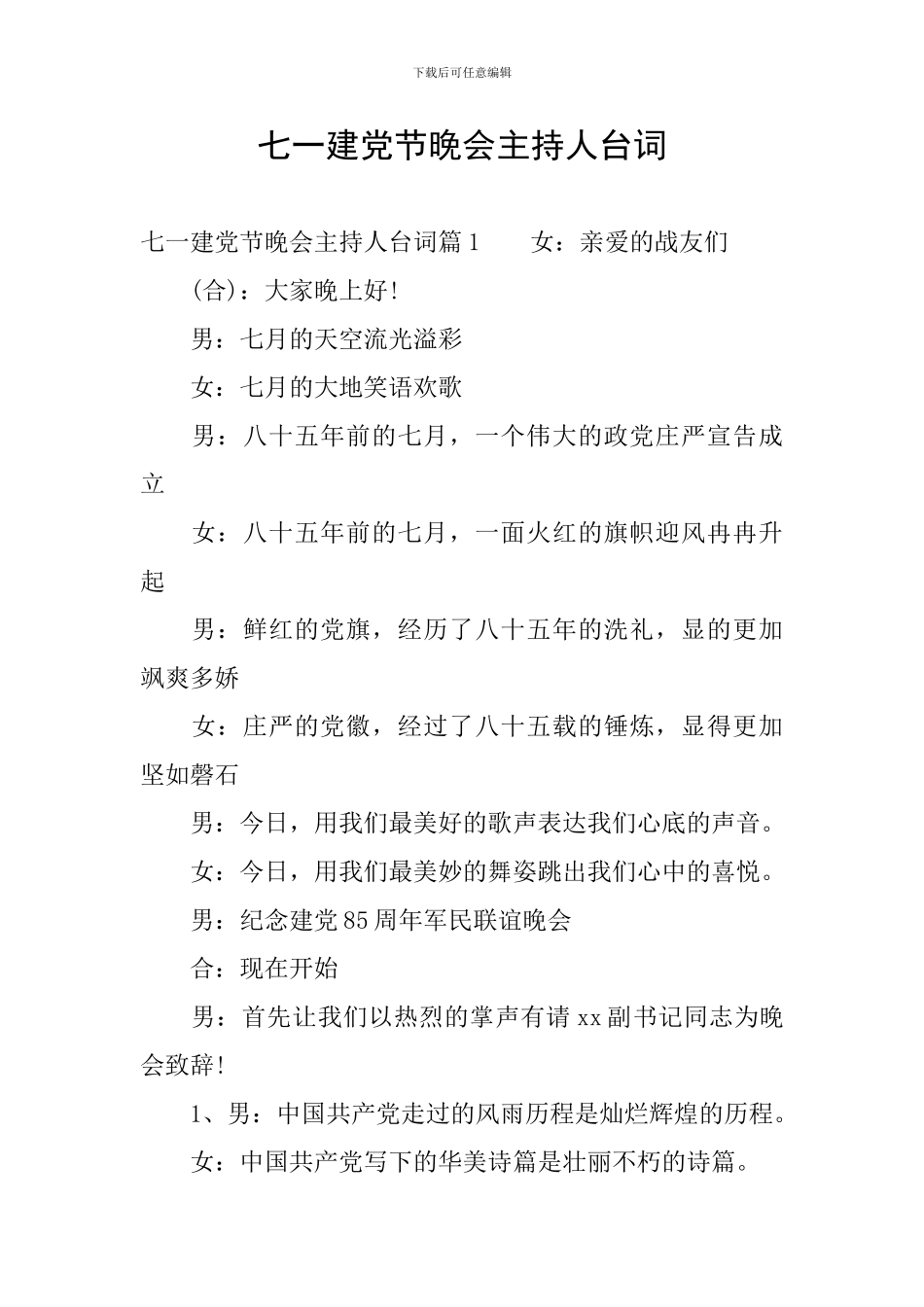 七一建党节晚会主持人台词_第1页