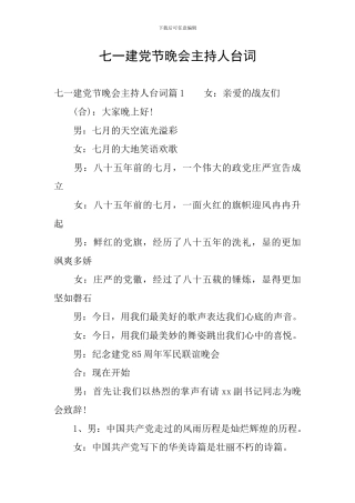 七一建党节晚会主持人台词