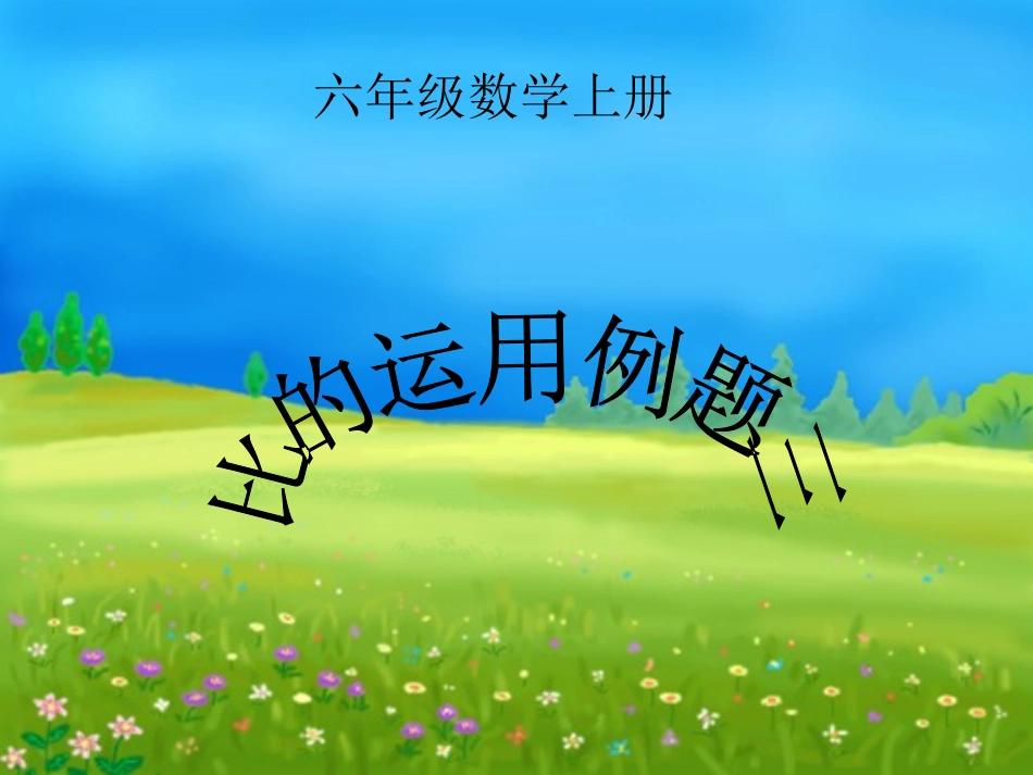 《比的应用3》PPT课件_第1页