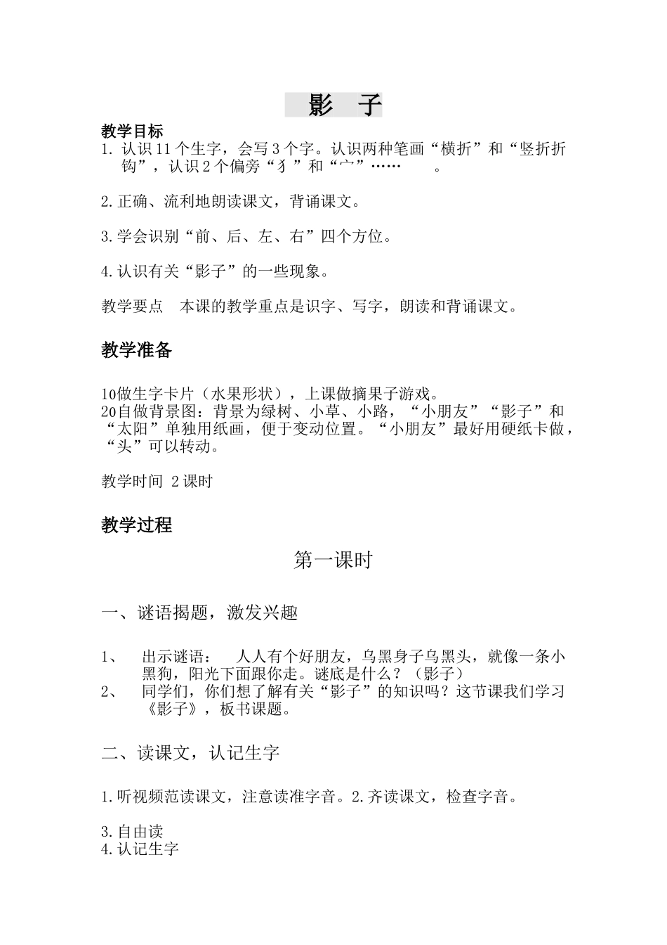 (部编)人教2011课标版一年级上册影子-(6)_第1页