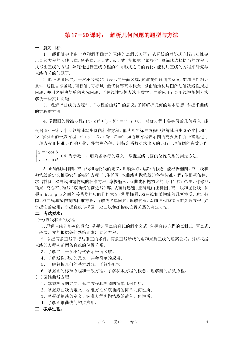 云南省昆明市第一中学2012届高考数学-第二轮考点专题复习-第17-20课时-解析几何问题的题型与方法教案5_第1页