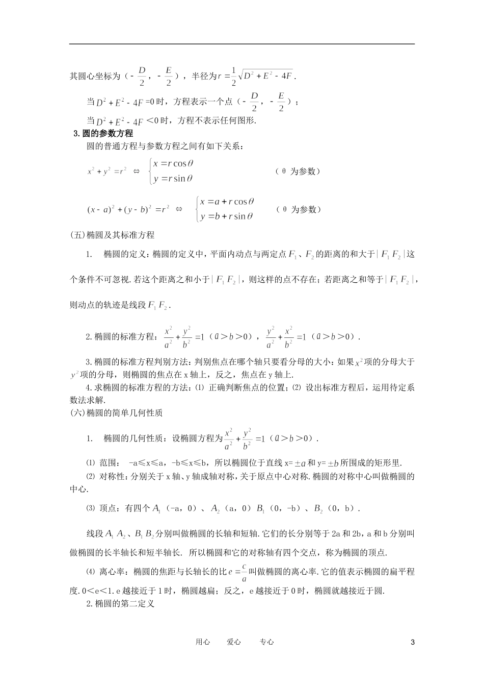 云南省昆明市第一中学2012届高考数学-第二轮考点专题复习-第17-20课时-解析几何问题的题型与方法教案5_第3页