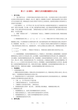 云南省昆明市第一中学2012届高考数学-第二轮考点专题复习-第17-20课时-解析几何问题的题型与方法教案5