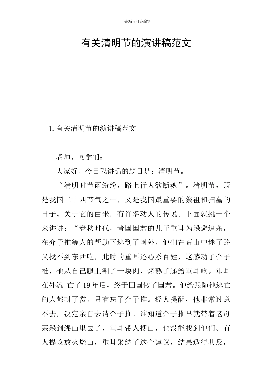 有关清明节的演讲稿范文_第1页