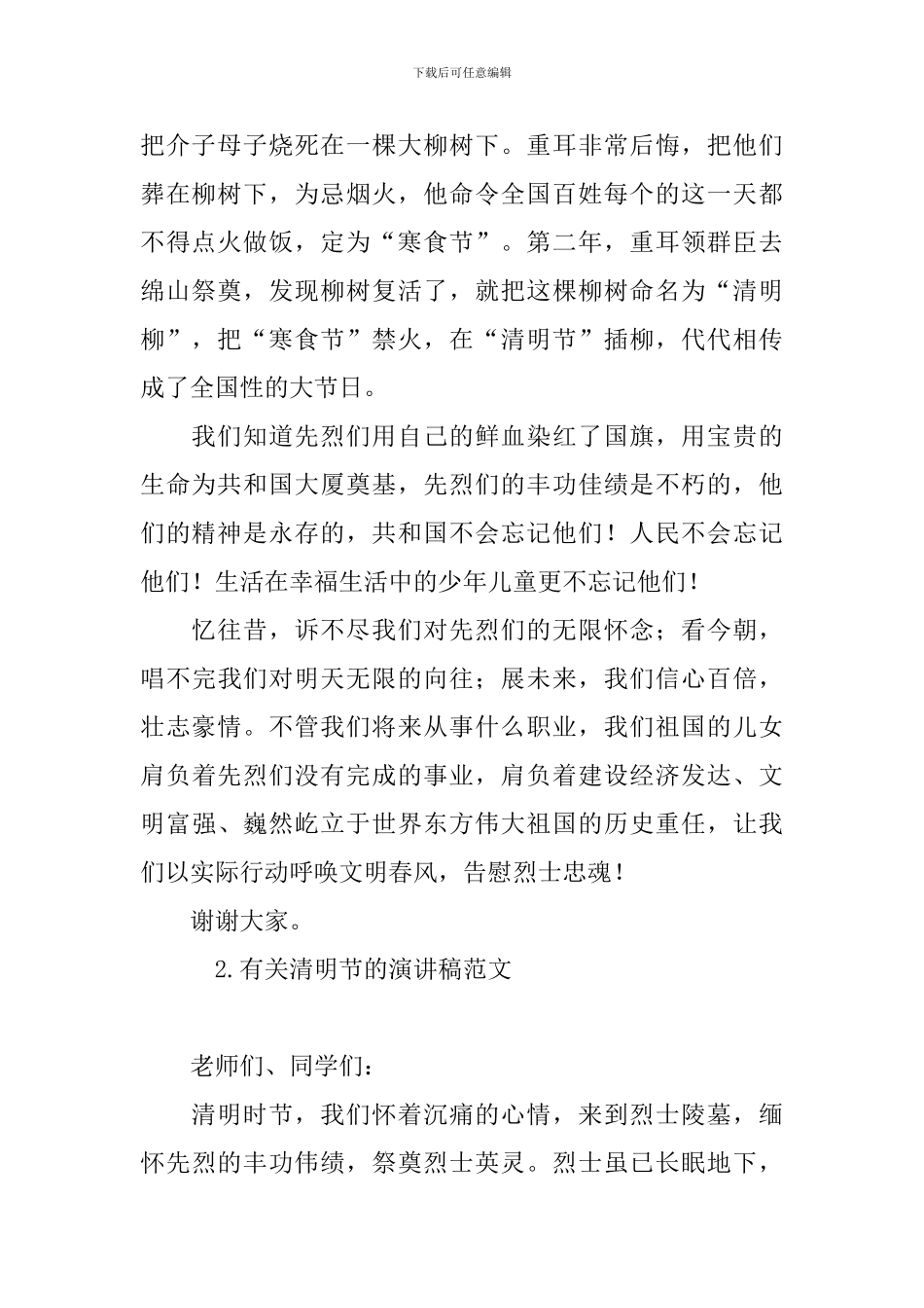 有关清明节的演讲稿范文_第2页