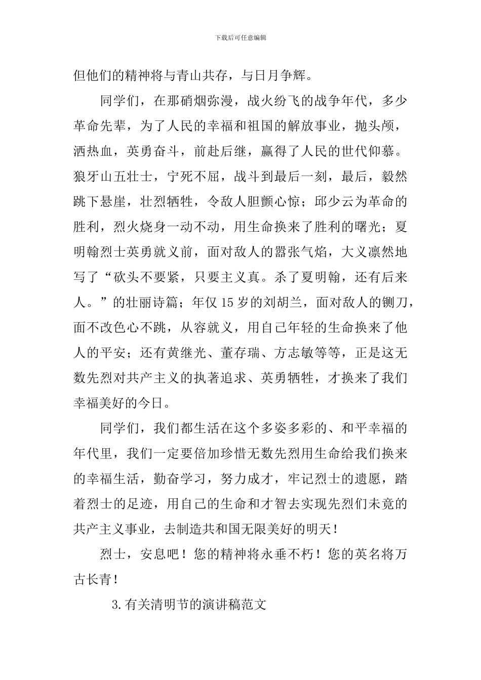 有关清明节的演讲稿范文_第3页