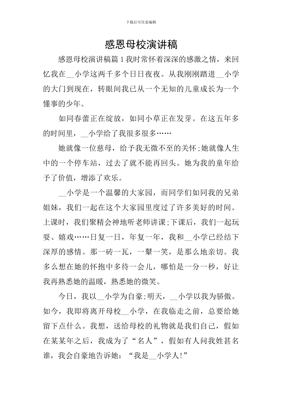 感恩母校演讲稿_第1页