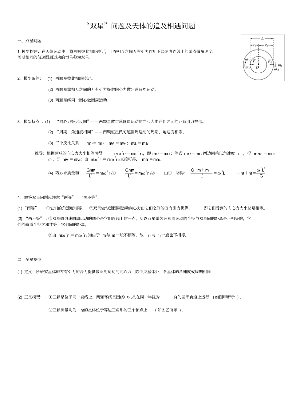 双星问题及天体的追及相遇问题_第1页