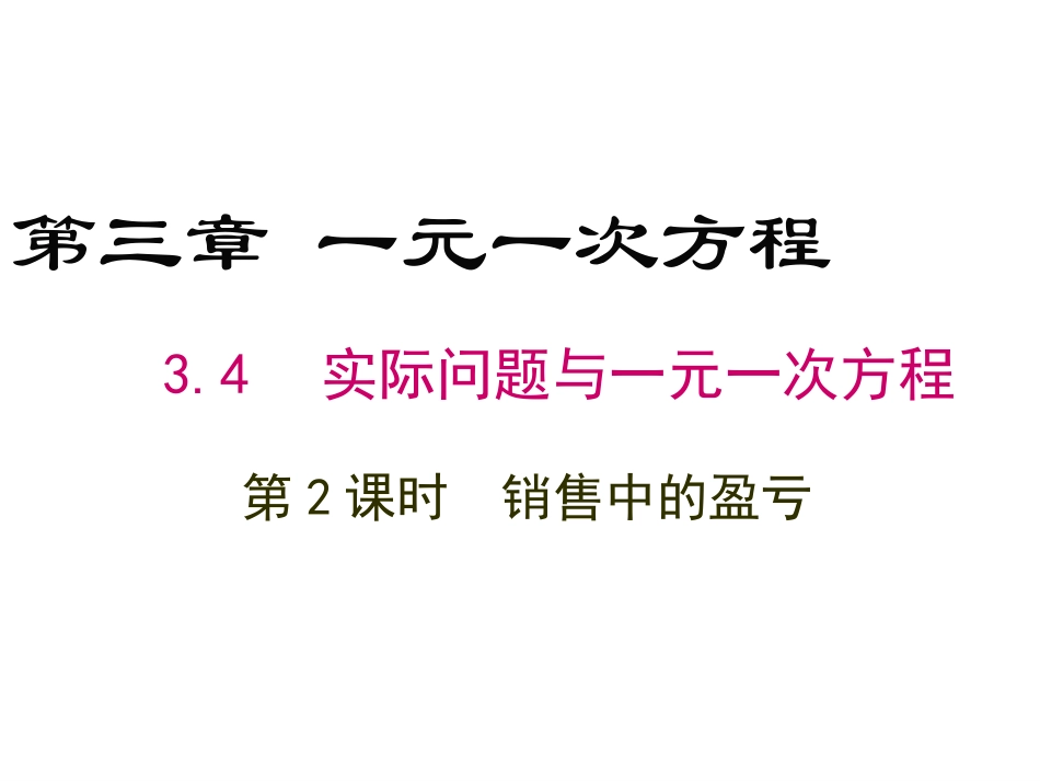 销售中的盈亏问题课件-(2)_第1页