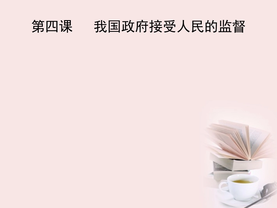 2012高一政治-4.1政府的权力-依法行使精品课件_第1页