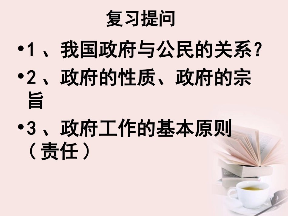 2012高一政治-4.1政府的权力-依法行使精品课件_第2页