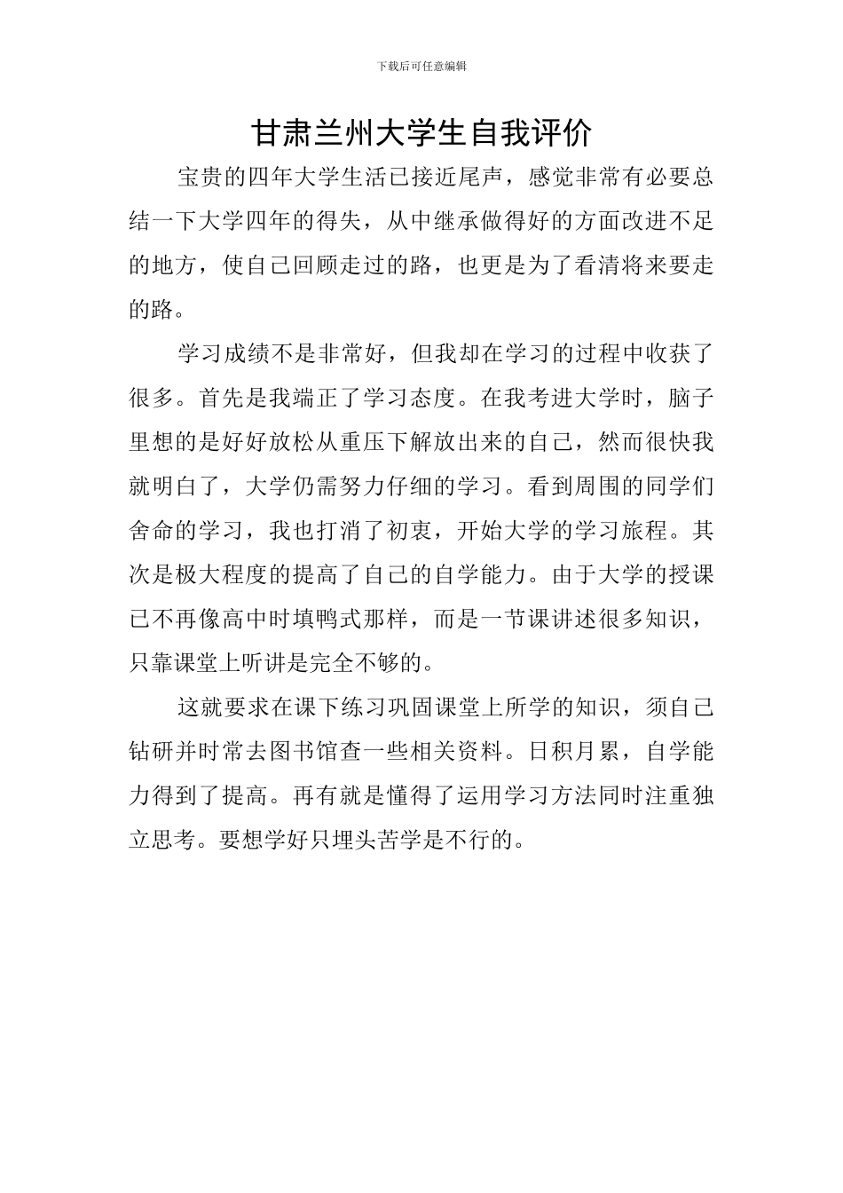 甘肃兰州大学生自我评价_第1页