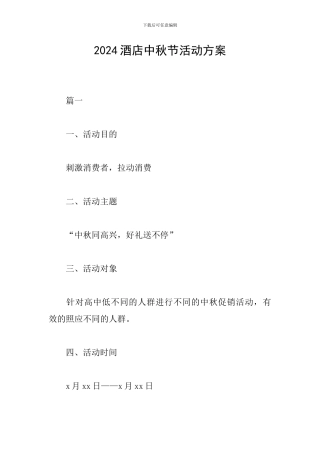 2024酒店中秋节活动方案