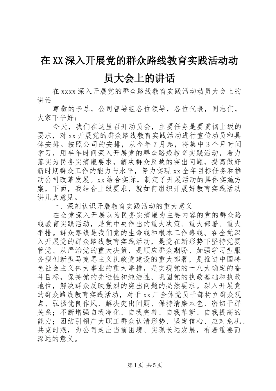 在XX深入开展党的群众路线教育实践活动动员大会上的讲话发言_第1页