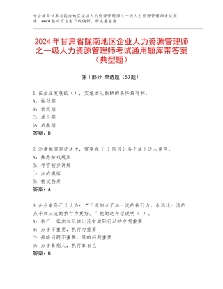 2024年甘肃省陇南地区企业人力资源管理师之一级人力资源管理师考试通用题库带答案（典型题）
