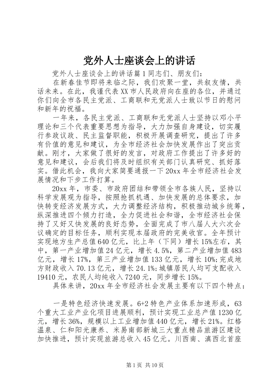 党外人士座谈会上的讲话发言_第1页