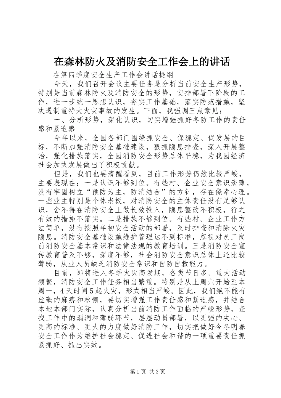 在森林防火及消防安全工作会上的讲话发言_第1页