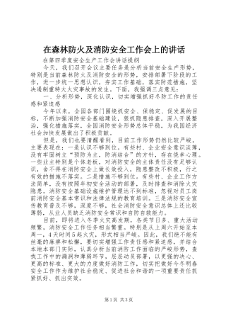 在森林防火及消防安全工作会上的讲话发言