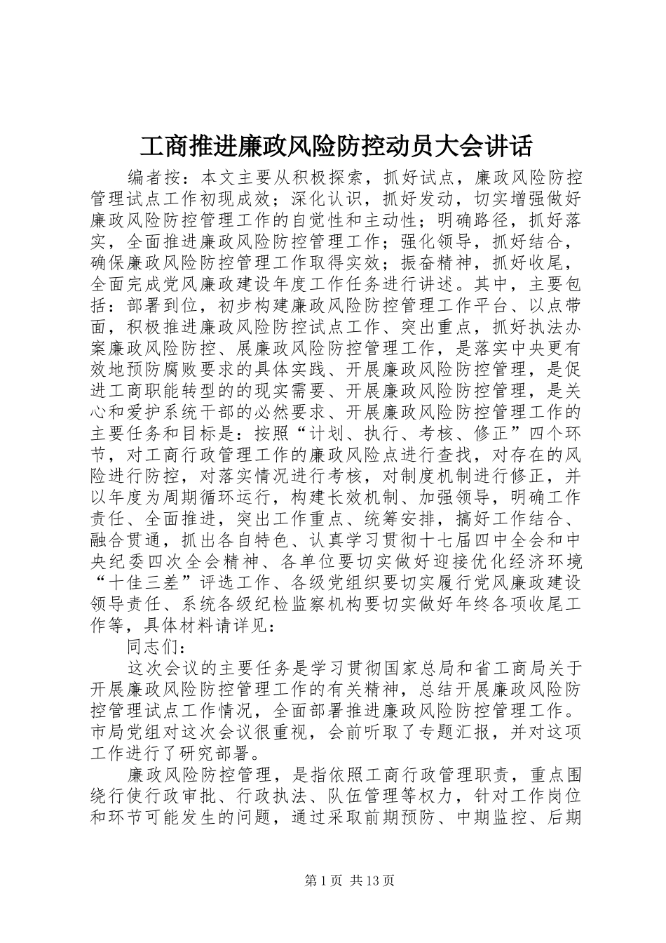 工商推进廉政风险防控动员大会讲话发言_第1页