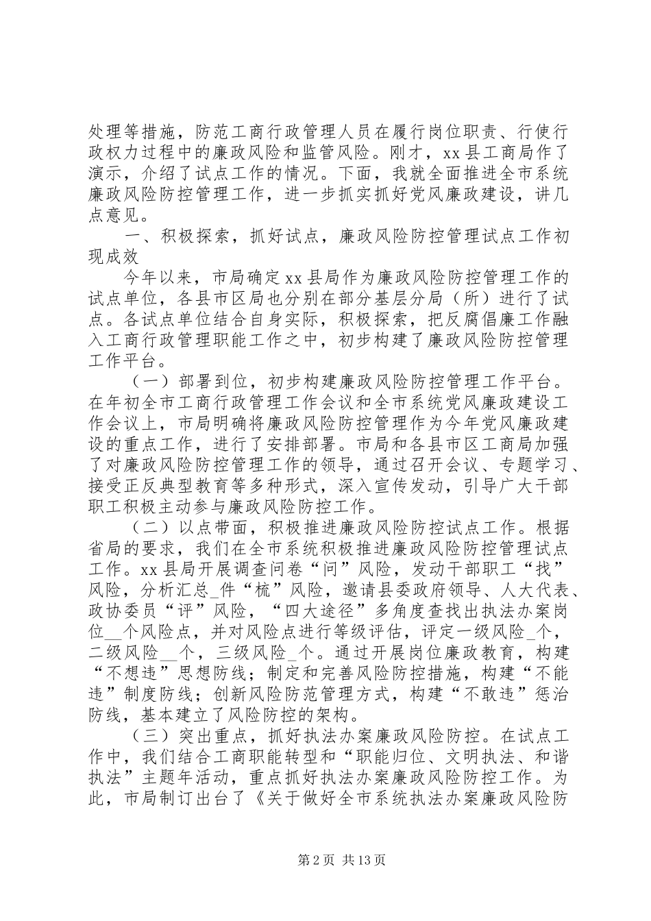 工商推进廉政风险防控动员大会讲话发言_第2页