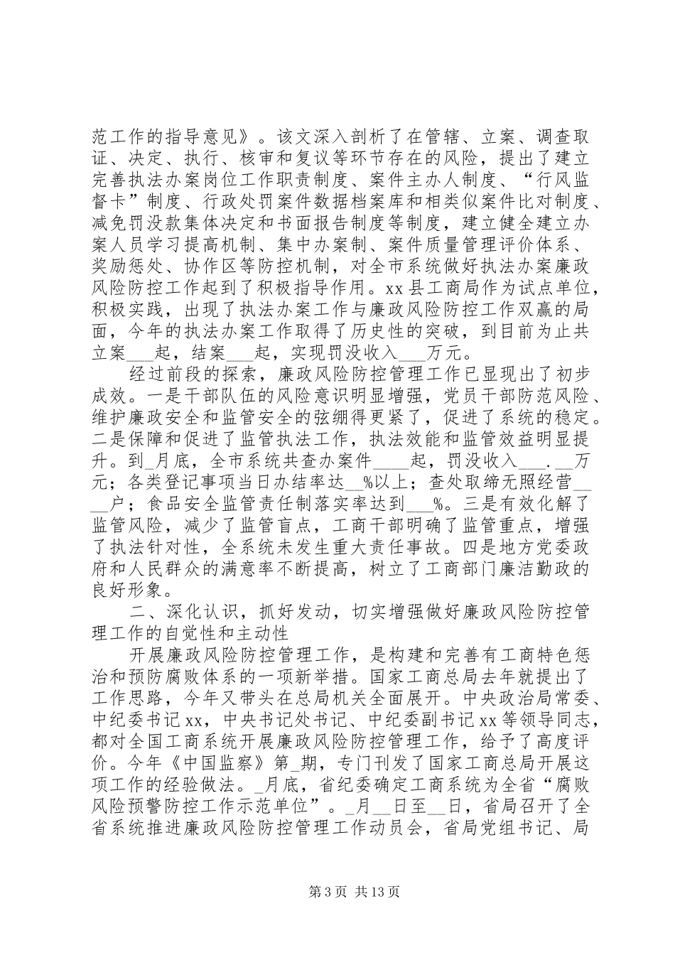 工商推进廉政风险防控动员大会讲话发言_第3页