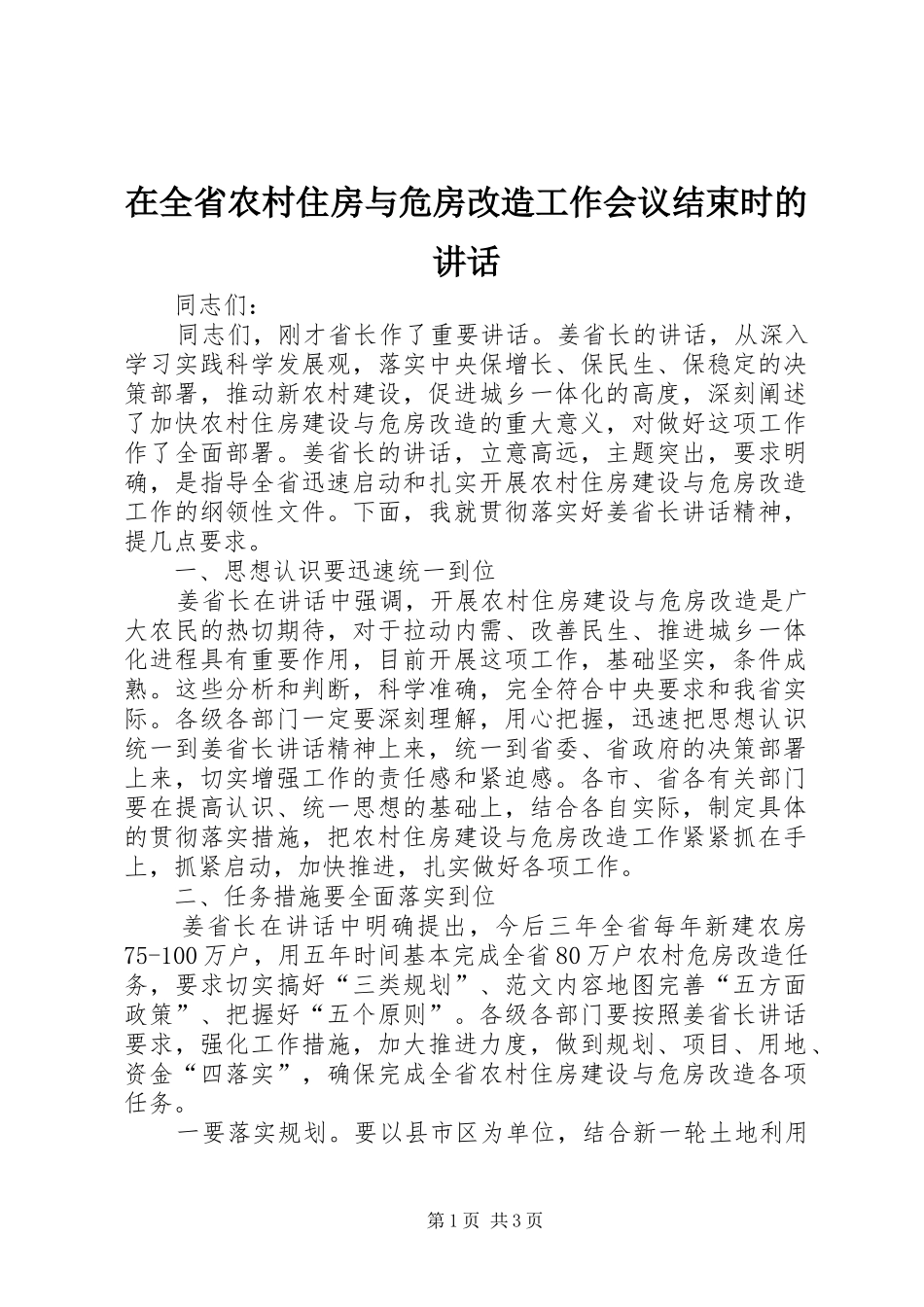 在全省农村住房与危房改造工作会议结束时的讲话发言_第1页