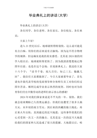 毕业典礼上的讲话(大学)