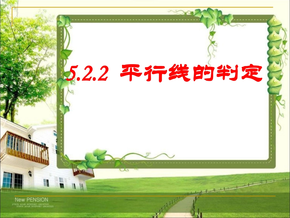 平行线的判定.2.2-平行线的判定-(2)_第1页